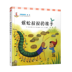蜈蚣叔叔的袜子 幼儿数学故事绘本 李民等译 复旦大学出版社 少幼儿童亲子绘本读物 启蒙益智幼儿故事图画书籍0-3-6岁童书