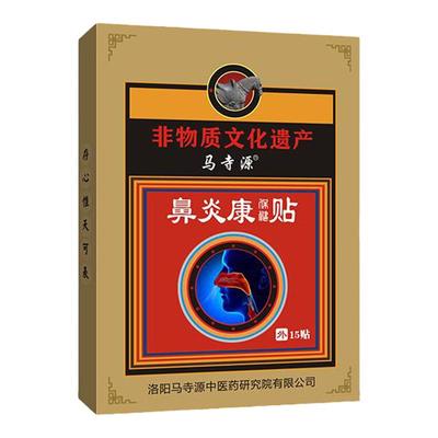 马寺源【非遗传承】过敏性鼻炎贴