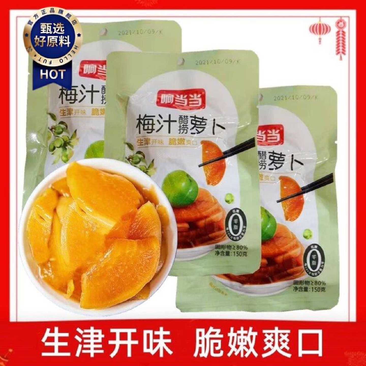 响当当梅汁醋捞萝卜柠檬蜜汁萝卜糖醋酱萝卜干顺风牌梅汁醋捞萝卜