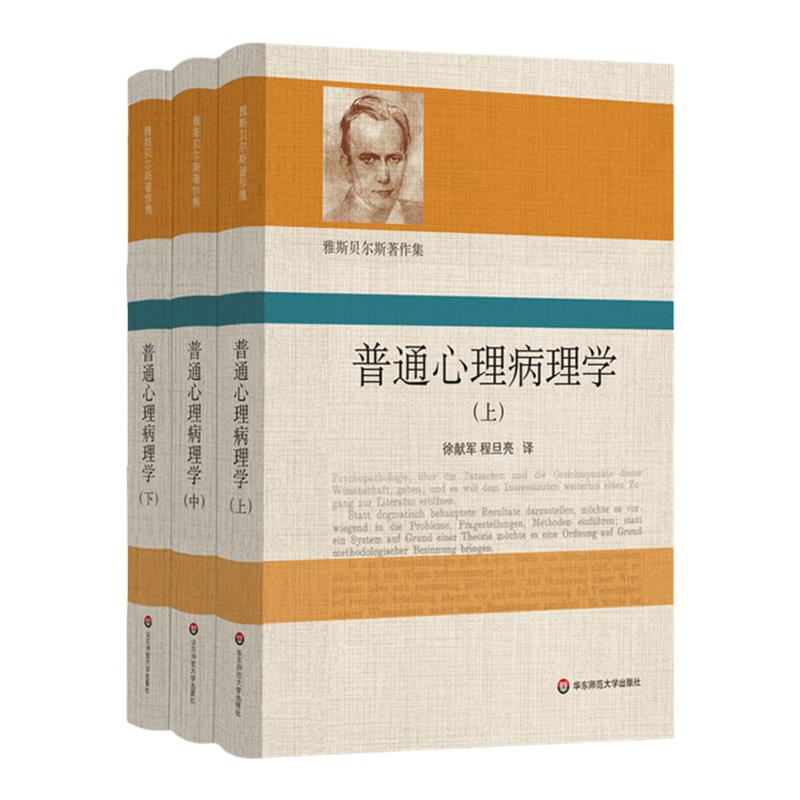 普通心理病理学雅斯贝尔斯著作集上中下3册精装心理病理学精神病学心理治疗心理咨询华东师范大学出版社