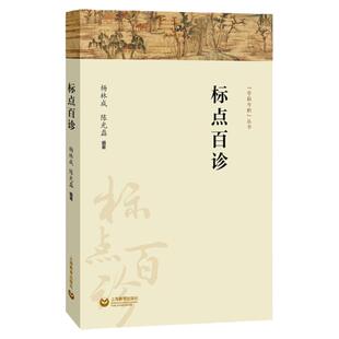 标点百诊 字斟句酌丛书陈光磊著语言文字研究正版书籍语法修饰标点符号用法推进汉语书面语规范化上海教育出版社出版标准音标