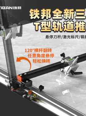 铁邦升级款轨道T型推刀高精度手动切割机地砖瓷砖岩板切割