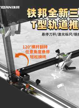 铁邦升级款轨道T型推刀高精度手动切割机地砖瓷砖岩板切割
