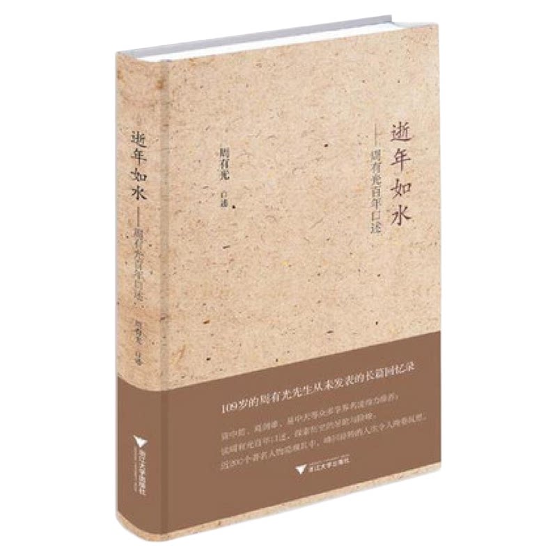 逝年如水——周有光百年口述(精装本)/周有光/浙江大学出版社