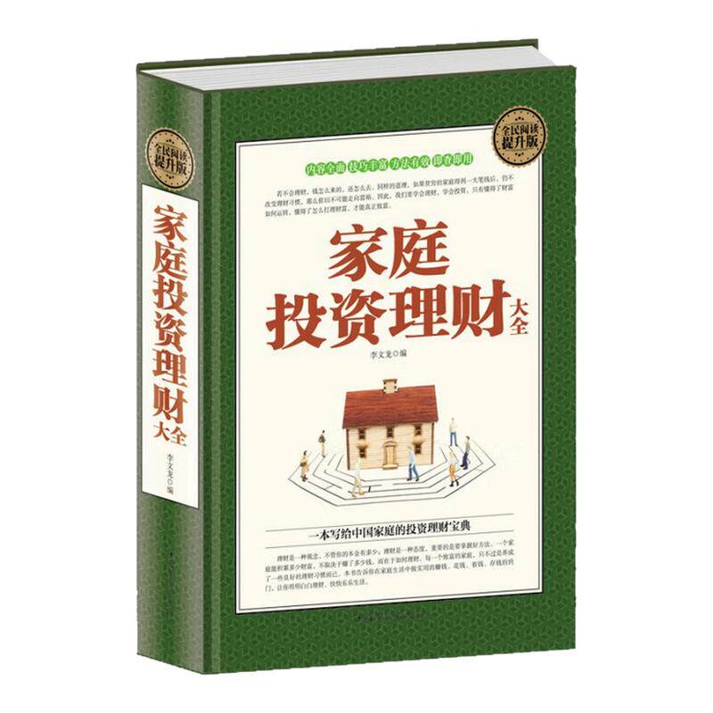 家庭投资理财大全精装硬壳图书