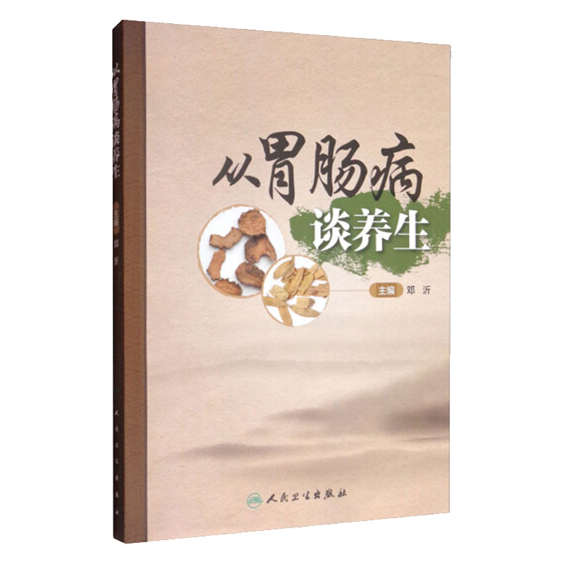[旗舰店]从胃肠病谈养生 改善便秘养生宝典 便秘养生保健四五六法则 家庭保健养生饮食健康人民卫生出版社胃肠病养生保健科普书