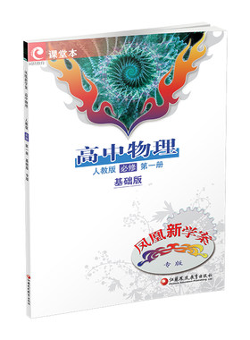 专版 凤凰新学案 高中物理人教版 必修/选择性必修 基础版/提高版任选第123册 一二三 高中教辅 学生习题集 中学生用书