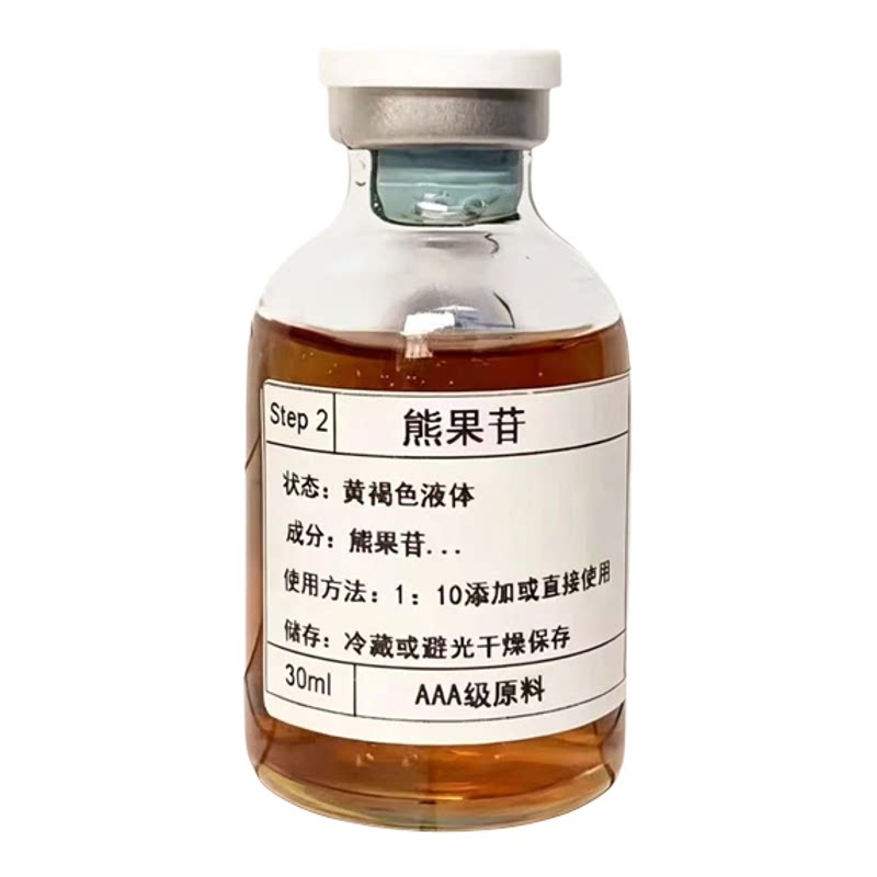 熊果苷原液提亮肤色补水保湿改善暗沉肌肤焕亮均匀肤色精华液