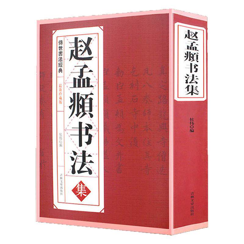 正版 赵孟頫行楷书法全集/元赵孟俯小楷道德经汲黯传前后赤壁赋洛神赋赵孟頫尺牍选胆巴碑楷书行书全集字古诗真草千字文临集字书
