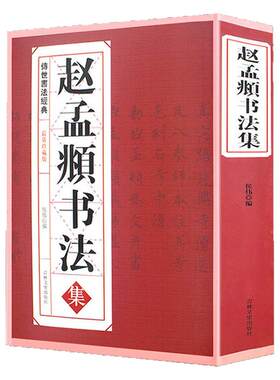 赵孟頫行楷书法全集正版