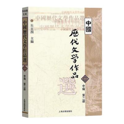 现货中国历代文学作品选