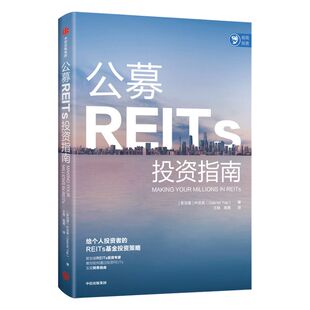 公募REITs投资指南 叶忠英著 写给个人投资者的公募REITs基金投资工具书 教你如何通过投资REITs实现财务自由 中信出版社图书