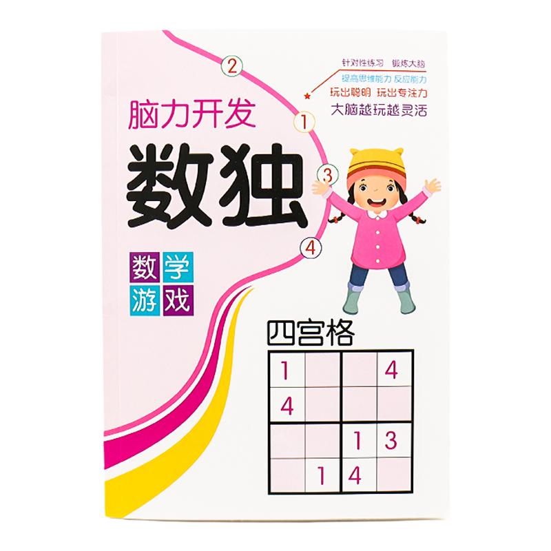 儿童数独游戏书入门玩具小学生阶梯益智力思维逻辑训练四六九宫格