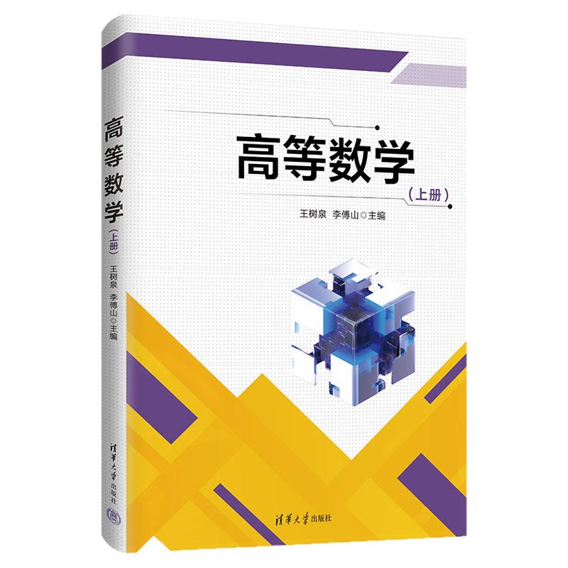高等数学上册 王树泉 李傅山 9787302707325 清华大学出版社