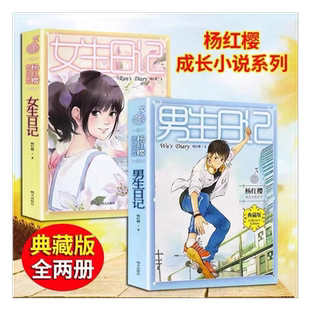 男生日记女生日记杨红樱成长小说正面管教高情高回话聊天术青春期性健康教育社交图书博弈论养育男孩女孩童话作品集