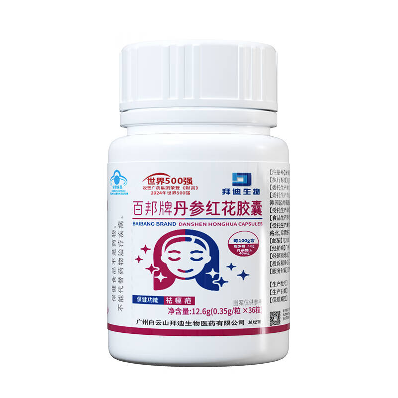白云山丹参红花胶囊祛痘消痤疮内分泌失调炎调理女性内服后背专用