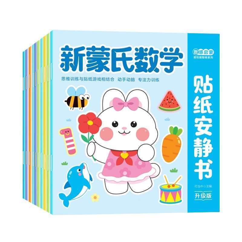 蒙氏数学贴纸书幼儿园3到6岁幼小衔接大中小班数学启蒙教具专注力