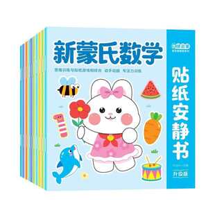 蒙氏数学贴纸书幼儿园3到6岁幼小衔接大中小班数学启蒙教具专注力