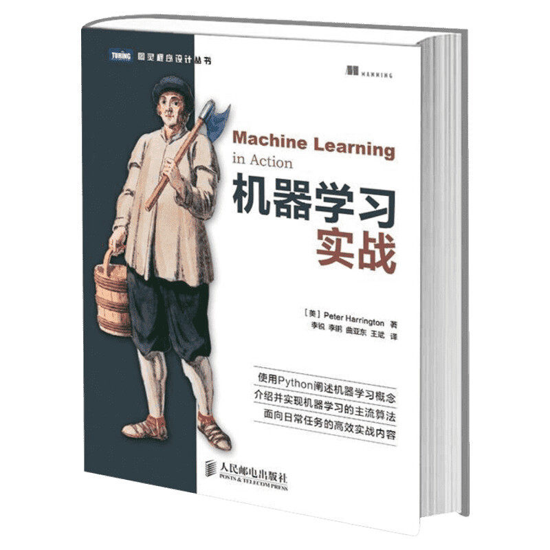 机器学习实战 使用python进行阐述 主流算法 原理简述+问题实例+实际代码+运行效果 高效深度人工智能神经网络书籍人民邮电出版社