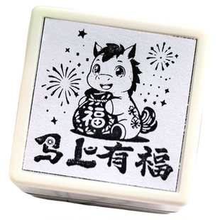 2026马年印章马年大吉祝福语马踏钱程马到成功文创打卡新年礼物章