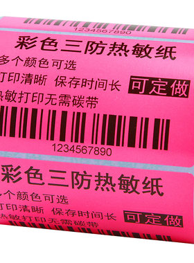 【12色现货】昕维彩色热敏标签纸