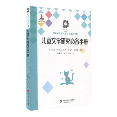 儿童文学研究必备手册 Children’s Literature Studies A Research Handbook 国际格林奖儿童文学理论书系 华东师范大学出版社