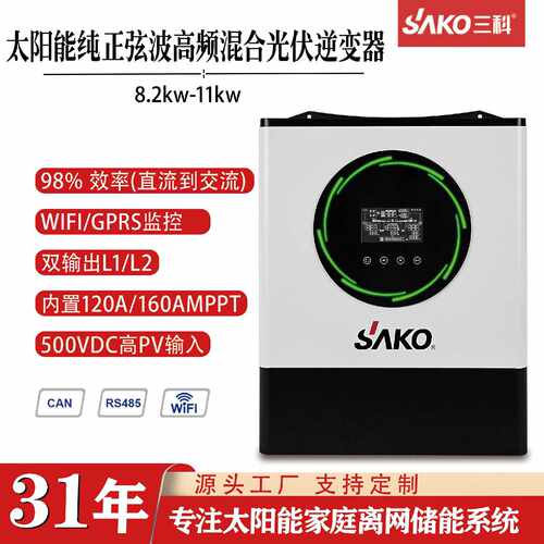 SAKO Hybrid solar inverter混合离并网 8kw11kw光伏太阳能逆变器