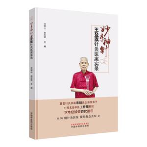 妙手神针 王登旗针灸医案实录 范郁山 赵彩娇主编 中医 中医学基础 中医书籍 医学用书 中国中医药出版社9787513260183