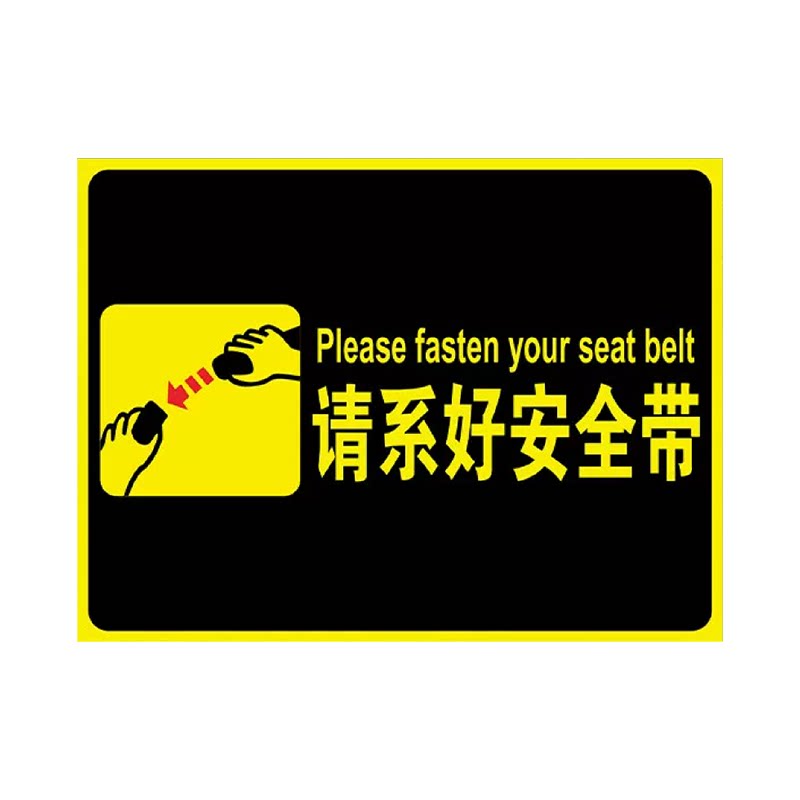 请系好安全带温馨提示牌