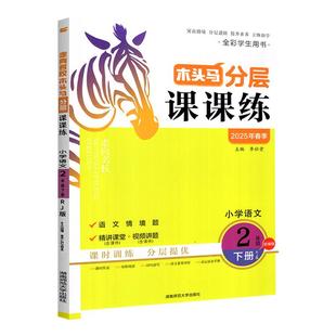 2026木头马分层课课练一二四五六三年级下册上册全套数学英语文科学小学教材同步练习册题专项训练人教北师大版课时作业本一课一练