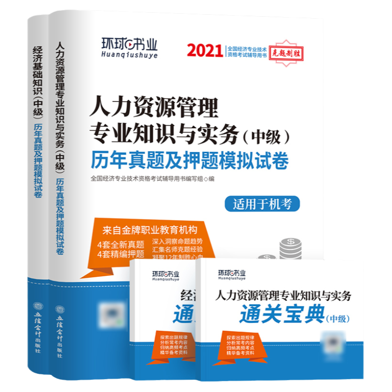 2025年新版中级经济师历年真题试卷经济基础知识人力资源工商管理金融建筑与房地产财税含新版考试习题中级经济师用书教材环球网校