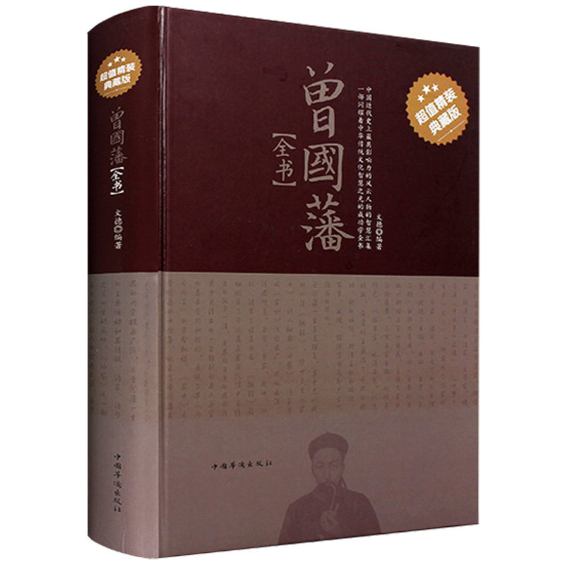 【精装典藏版】曾国藩全书家书全集正版冰鉴挺经家训全注全译白话文曾国藩全书六戒历史人物传记人生官场处世哲学曾国藩自传书籍