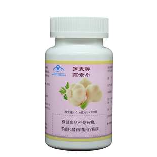 罗麦牌蒜素片0.6克/片*120片 罗麦正品 罗麦蒜素片新日期全新包装