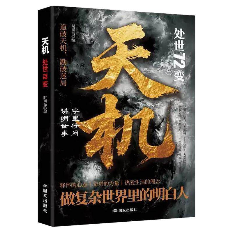 【正版现货】天机:处世72变 道破天机正版书籍勘破迷局智斗权谋的逆袭指南底层寒门的翻身逻辑洞悉规律职场生活必备畅销书排行榜