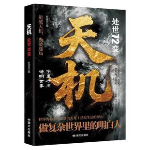 【正版现货】天机:处世72变 正版道破天机勘破迷局智斗权谋的逆袭指南底层寒门的翻身逻辑洞悉规律职场生活必备书籍畅销书排行榜