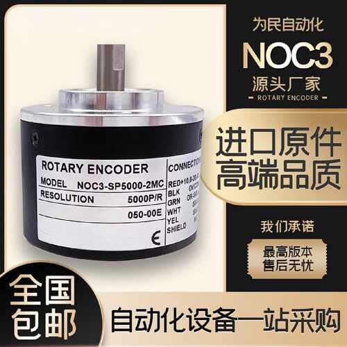 议价NOC3-SP5000-2MC内密控增量式光电旋转编码器 2MD 2HT 2MHC