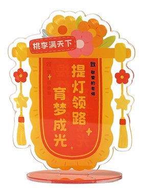 亚克力锦旗摆件实用教师节礼物