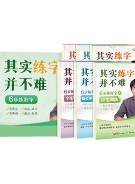 其实练字并不难字帖儿童衔接练字
