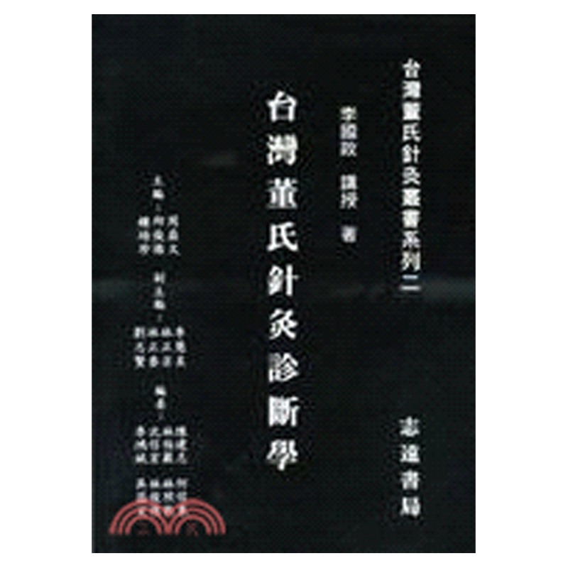 台湾董氏针灸诊断学/志远