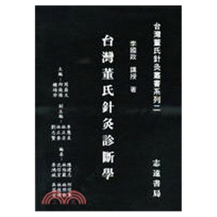 现货【外图台版】台湾董氏针灸诊断学 / 李国政 志远