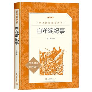 白洋淀纪事孙犁著人民文学出版社正版原著七年级上册必读课外书7上选读语文课外拓展阅读文学名著初中生推荐的读物完整版老师
