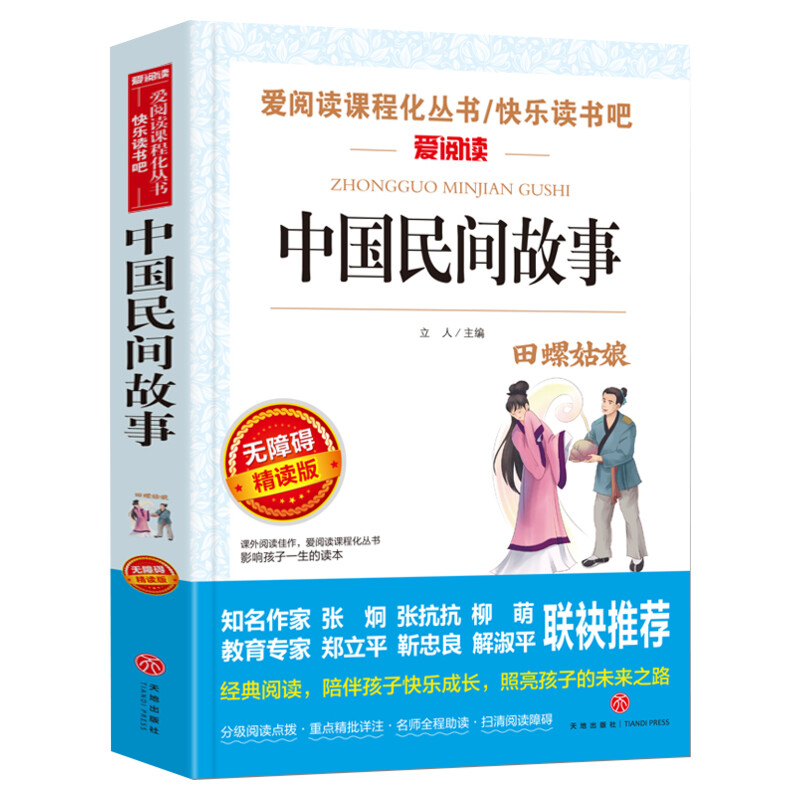 中国民间故事五年级上册必读青少年小学生儿童三四五六年级上下册课外阅读物故事书籍人教版教材快乐读书吧老师推荐正版神话故事书