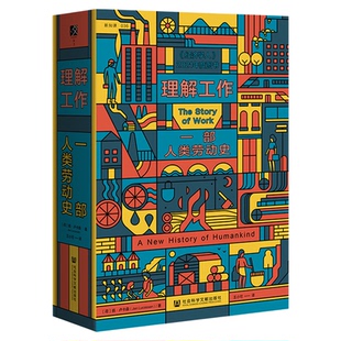 现货 理解工作:一部人类劳动史〔荷〕扬 · 卢卡森 著 方寸新知课036 文津奖提名 刘擎 周飞舟推荐 经济学人推荐 毫无意义的工作