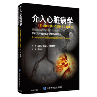 介入心脏病学 葛均波 主编 Braunwald心脏病学姊妹卷 西医内科学 实用心脏病学 9787565919688 北京大学医学出版社