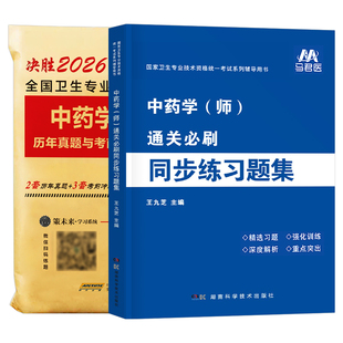 备考2026年初级中药学师历年真题库模拟试卷职业职称资格考试书习题集2025卫生专业技术鸭题库练习题考点速记药剂士军医资料人卫版