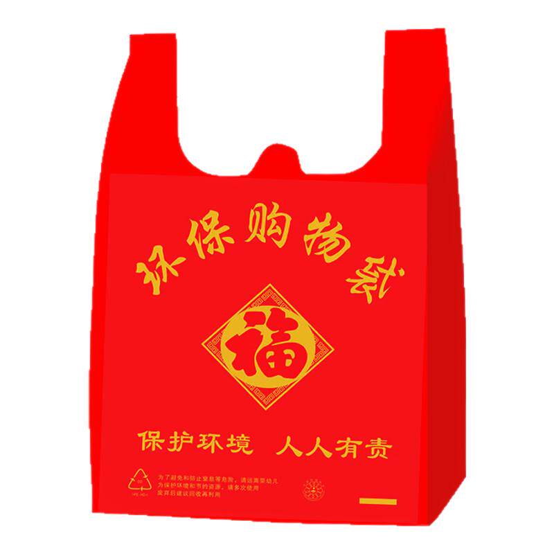加厚红色福字塑料袋打包袋喜庆袋商用购物袋方便手提包装袋定做