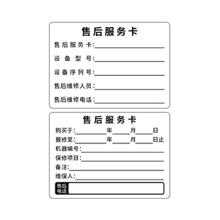 定制售后服务贴纸电脑家电维修服务卡小标签机械设备电梯保修防水
