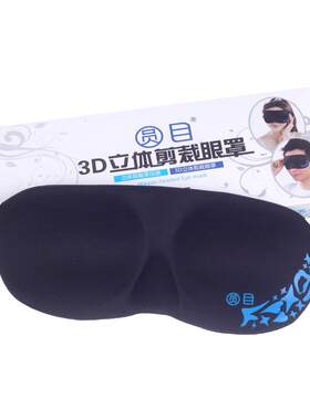 柔软3D眼罩遮光好舒服太空记忆棉