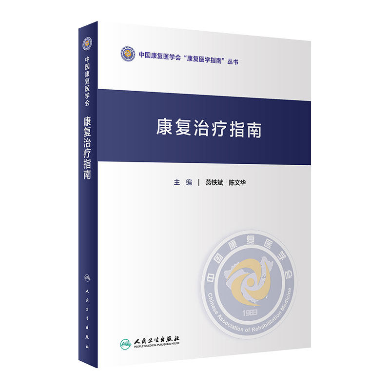 康复治疗指南 骨科康复诊疗规范心血管功能呼吸语言吞咽脑卒中颅脑外伤骨折糖尿病老年病骨质疏松燕铁斌陈文华人民卫生出版社