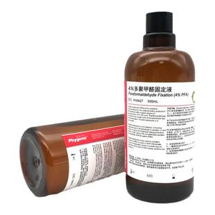 4%多聚甲醛固定液 PFA组织固定液 500mL 实验 [PH0427 PHYGENE]